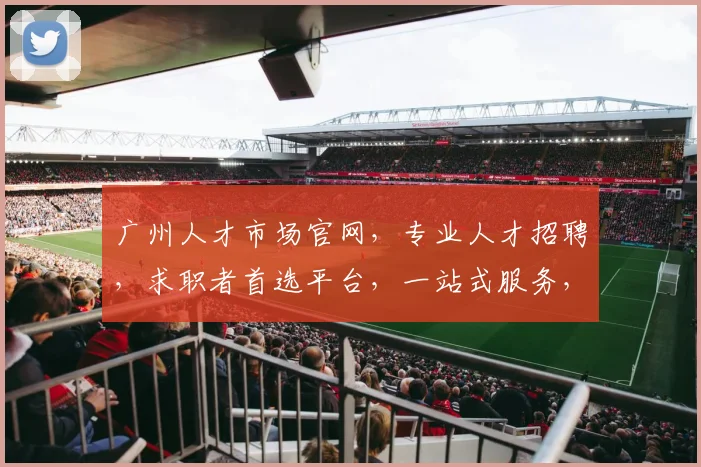 广州人才市场官网，专业人才招聘，求职者首选平台，一站式服务，值得信赖