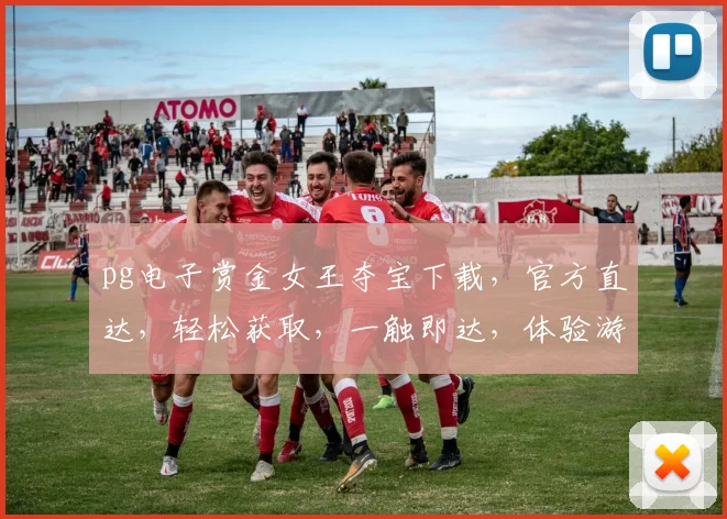 pg电子赏金女王夺宝下载，官方直达，轻松获取，一触即达，体验游戏乐趣
