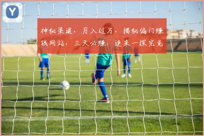 神秘渠道，月入过万，揭秘偏门赚钱网站，三天必赚，速来一探究竟...