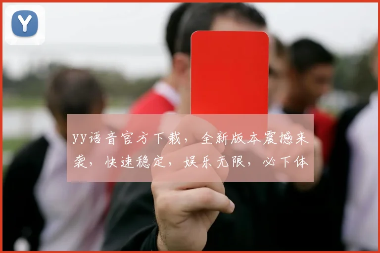 yy语音官方下载，全新版本震撼来袭，快速稳定，娱乐无限，必下体验