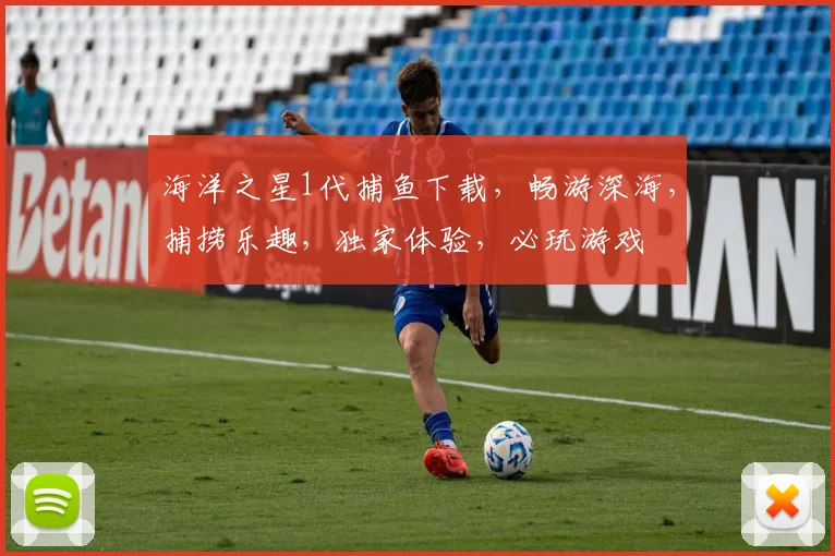 海洋之星1代捕鱼下载，畅游深海，捕捞乐趣，独家体验，必玩游戏