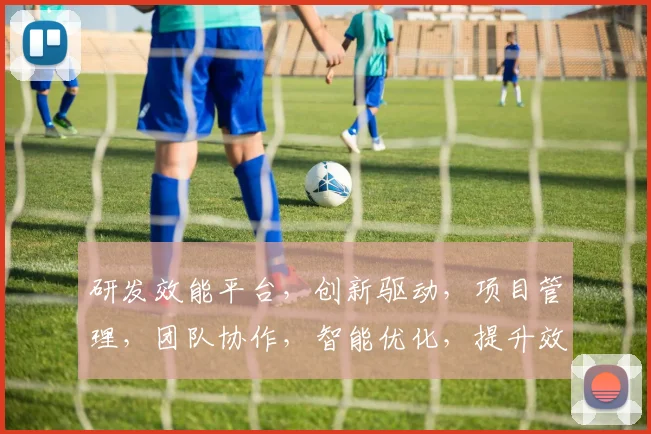 研发效能平台，创新驱动，项目管理，团队协作，智能优化，提升效率三步到位