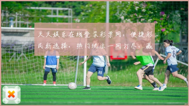 天天娱乐在线登录彩票网，便捷彩民新选择，热门玩法一网打尽，赢取大奖轻松易得
