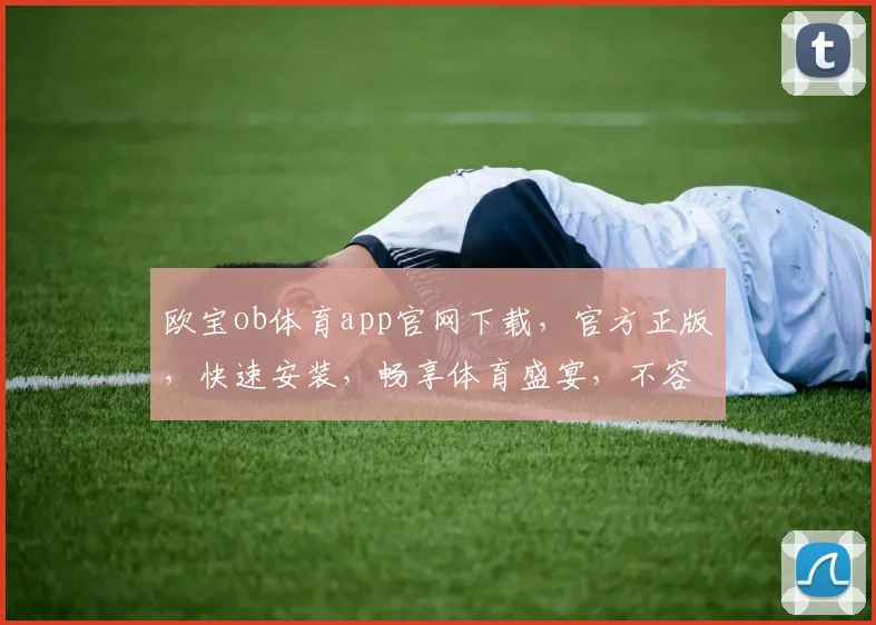 欧宝ob体育app官网下载，官方正版，快速安装，畅享体育盛宴，不容错过