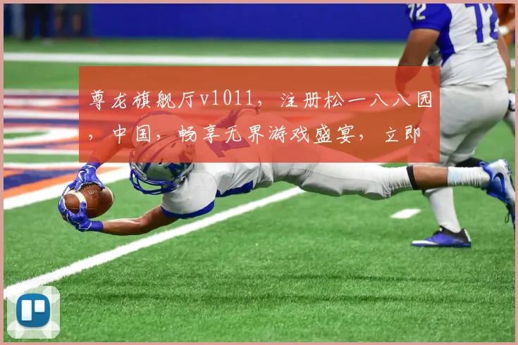 尊龙旗舰厅v1011，注册松一八八园，中国，畅享无界游戏盛宴，立即加入