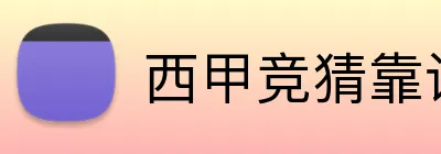 西甲竞猜靠谱平台 logo